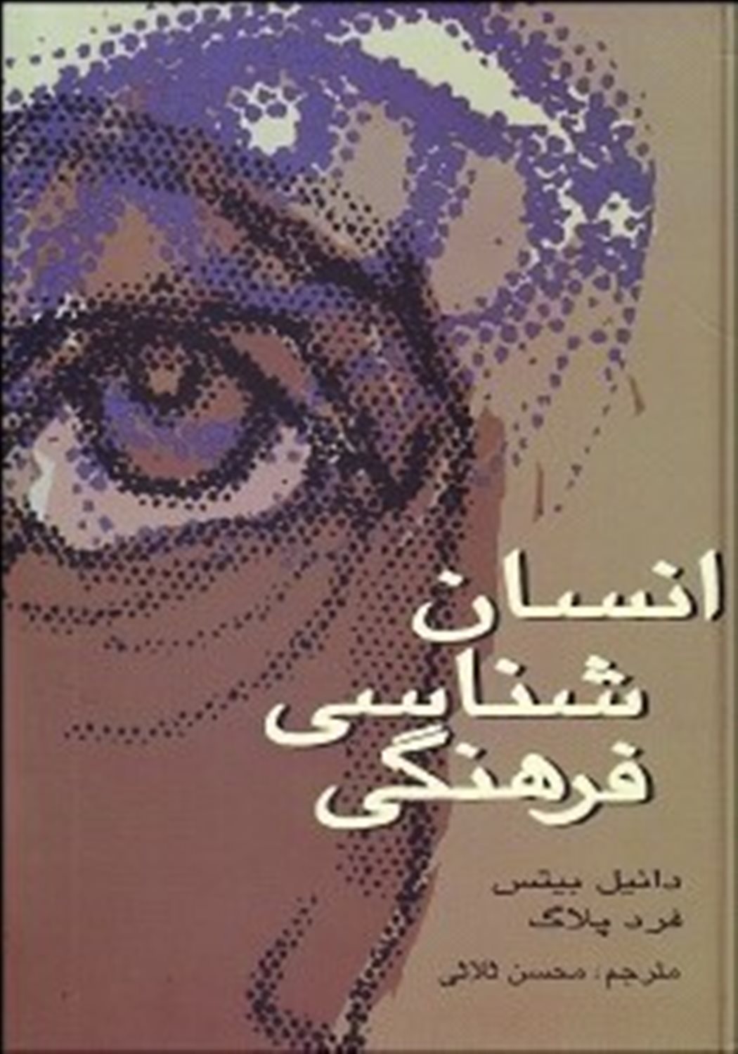 انسان شناسی فرهنگی 