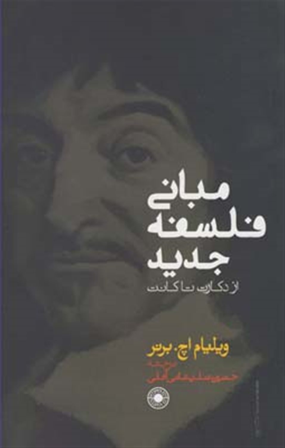 مبانی فلسفه جدید از دکارت تا کانت