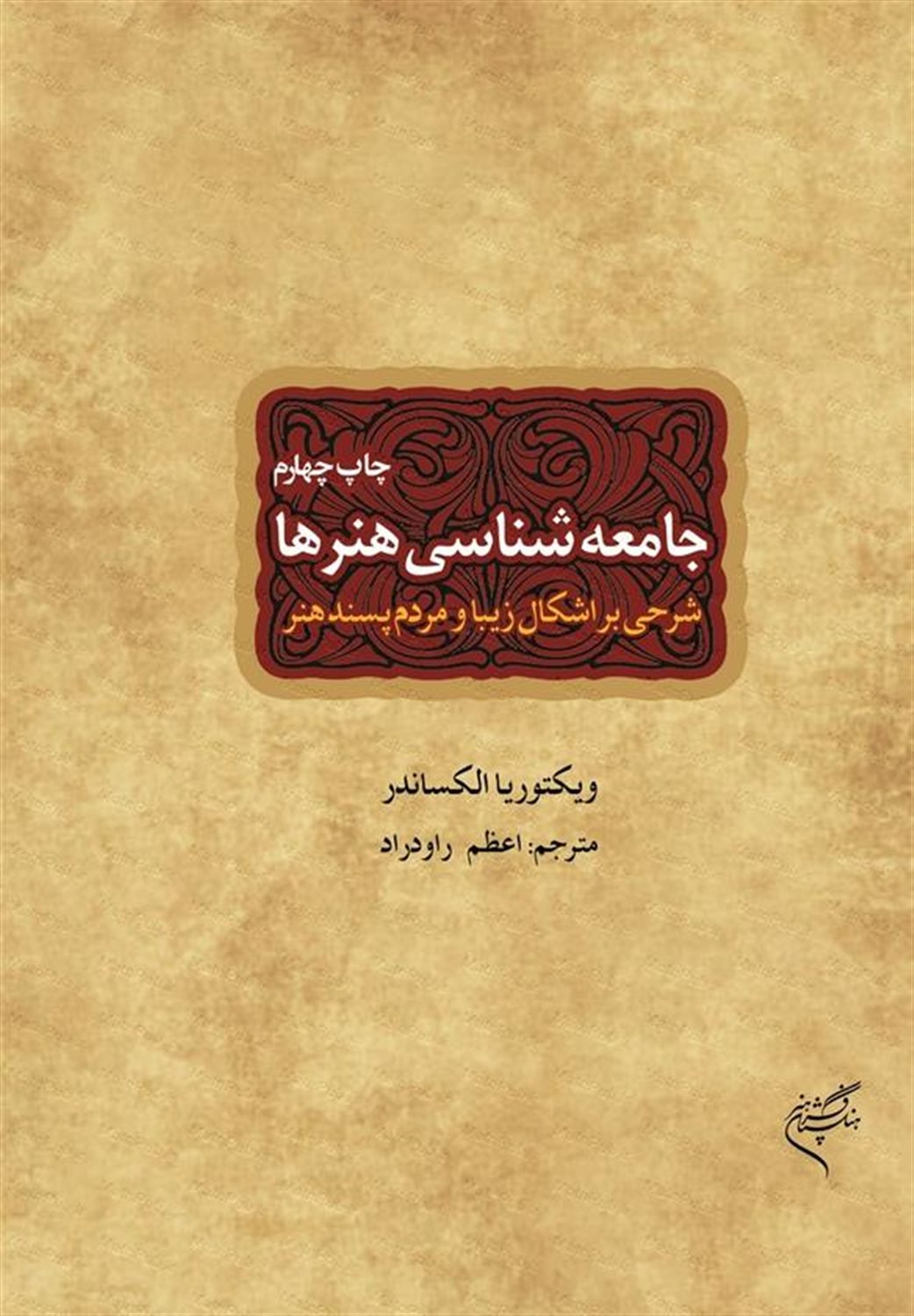 جامعه شناسی هنرها : شرحی بر اشکال زیبا و مردم‌پسند هنر