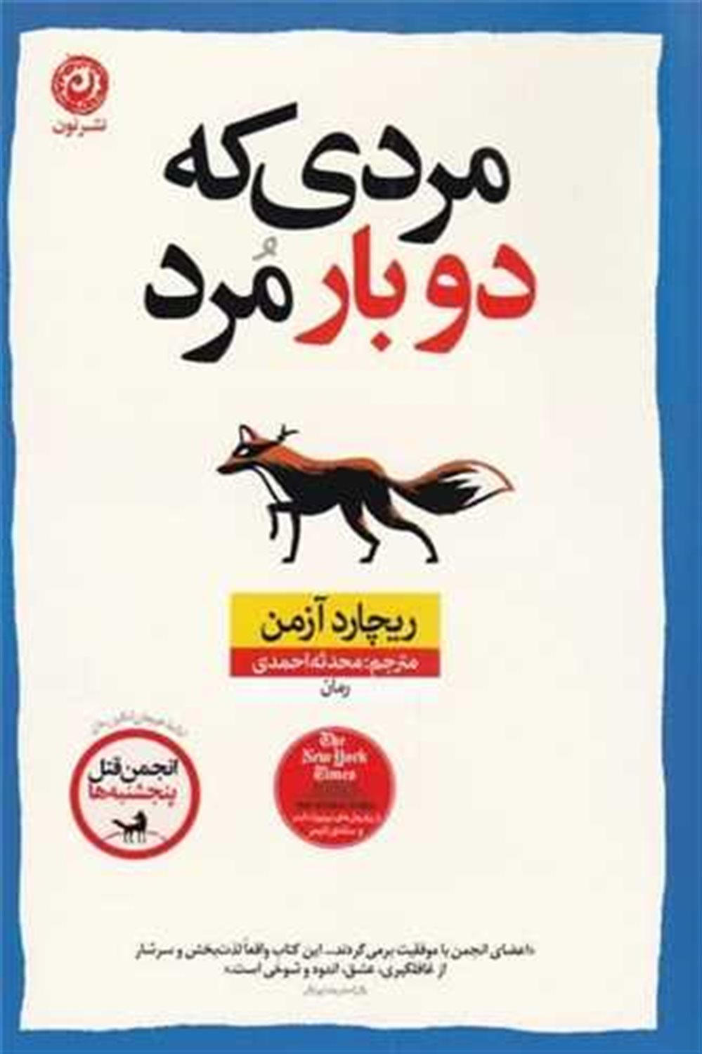مردی که دو بار مرد