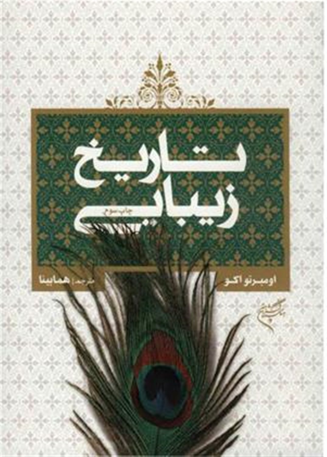 تاریخ زیبایی