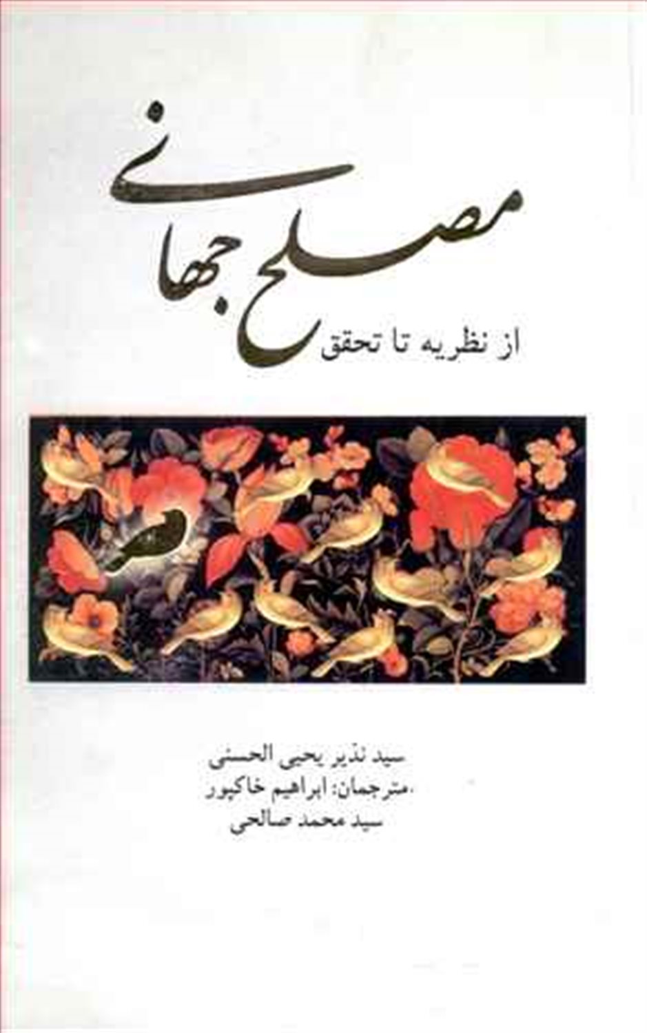مصلح جهانی از نظریه تا تحقق