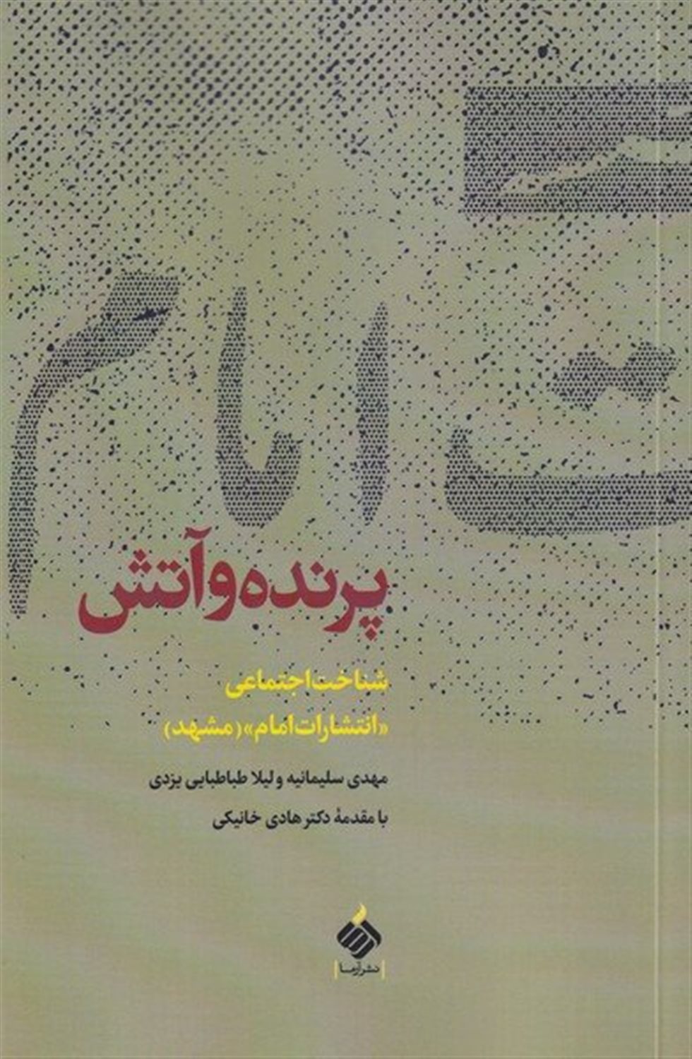 پرنده و آتش