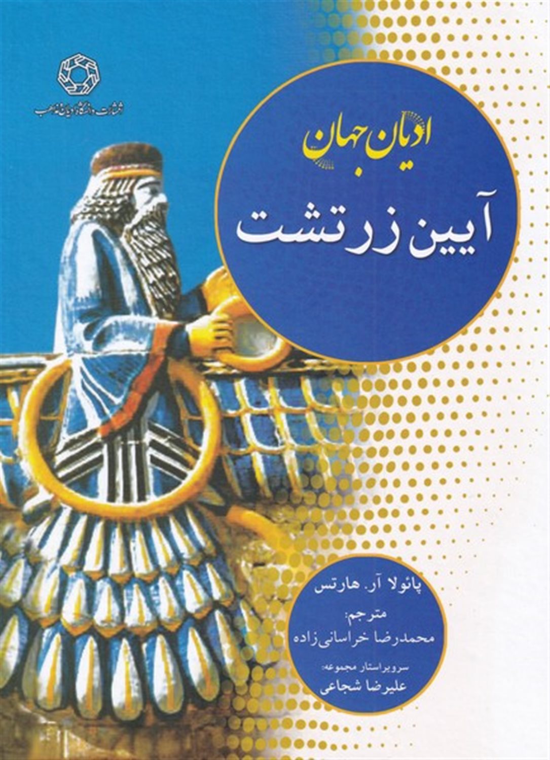 ادیان جهان (آیین زرتشت)