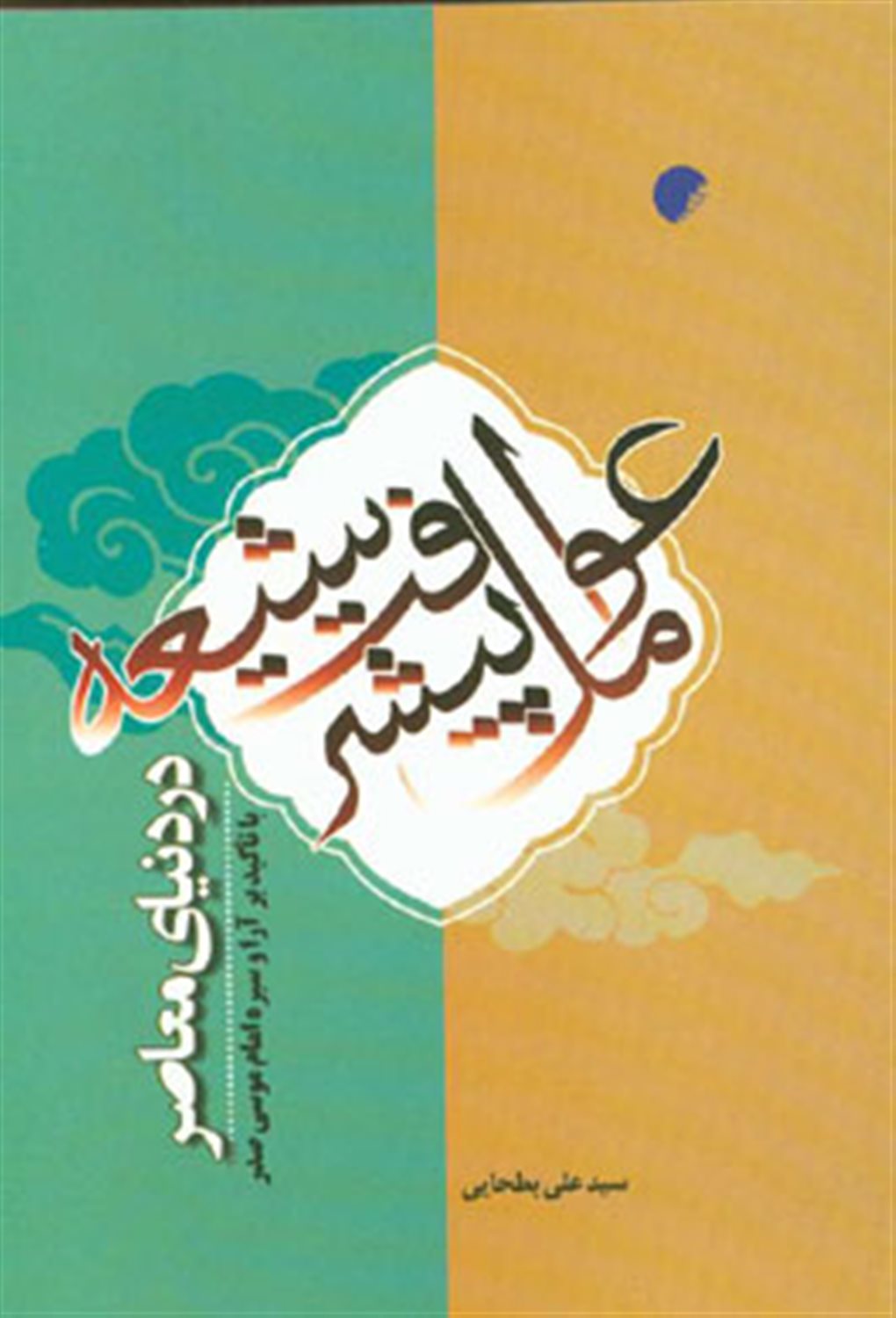 عوامل پیشرفت شیعه در دنیای معاصر