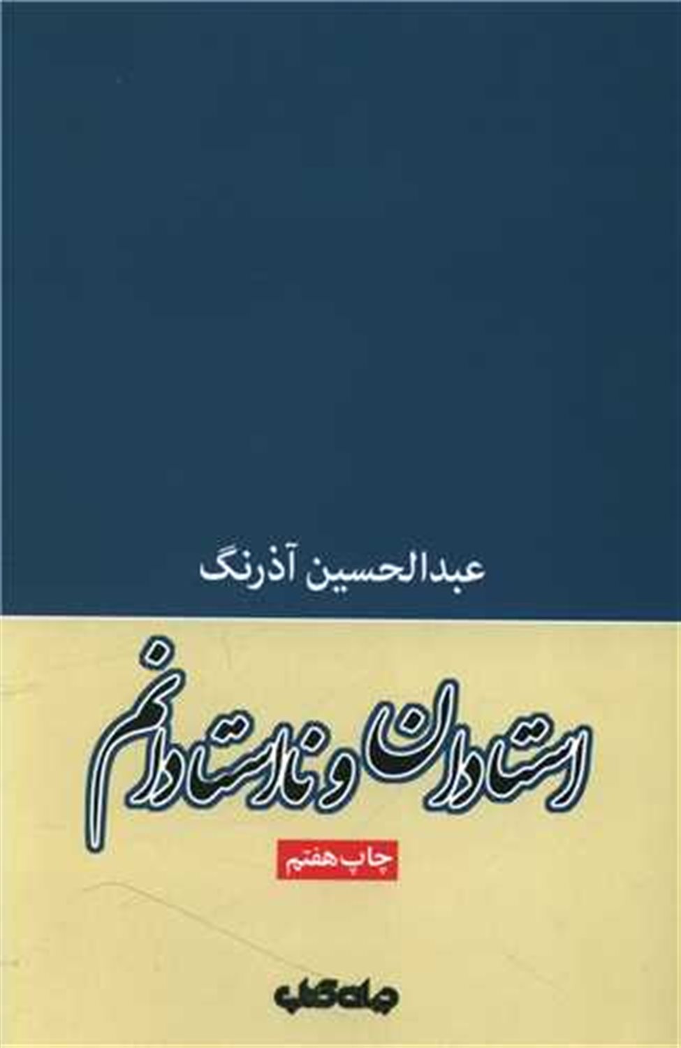 استادان و نااستادانم