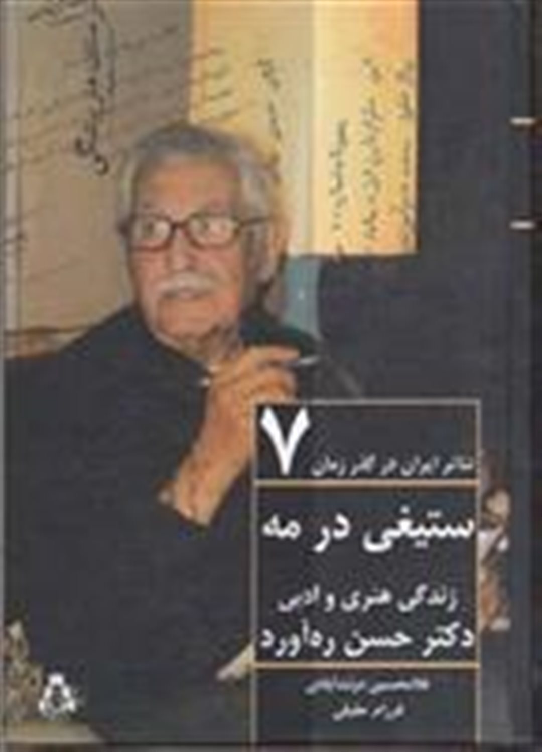 تئاتر ایران در گذر زمان 7 (ستیغی در مه: زندگی هنری و ادبی دکتر حسن ره‌آورد)