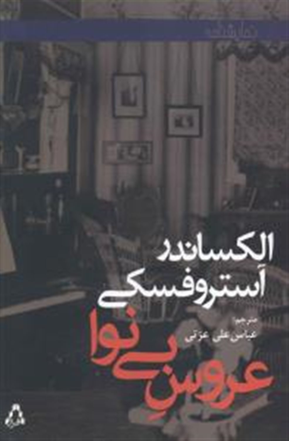 عروس بی نوا 