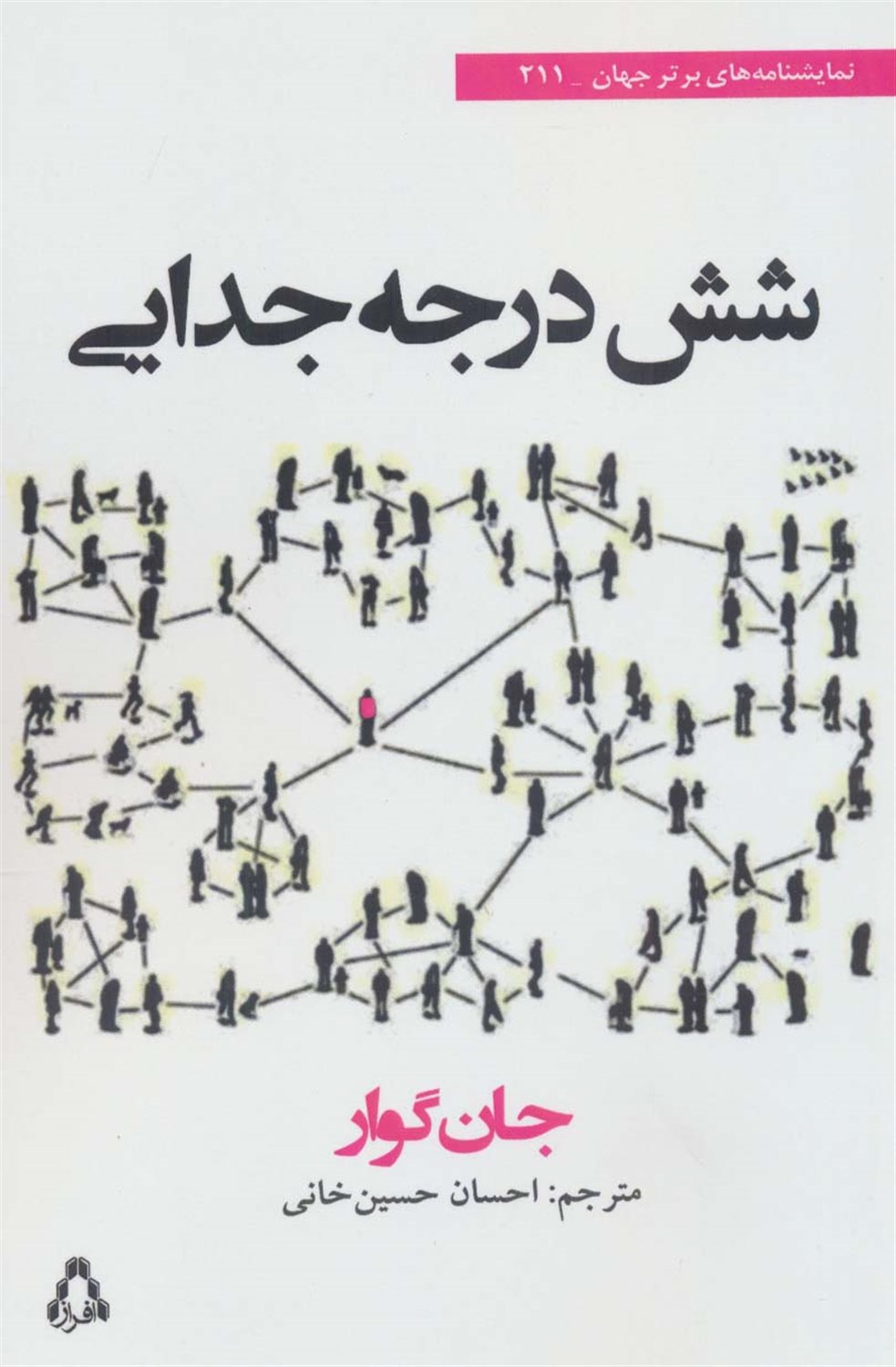 شش درجه جدایی
