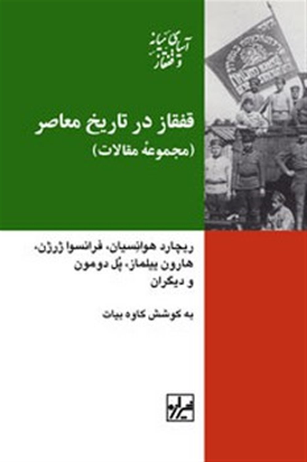 قفقاز در تاریخ معاصر