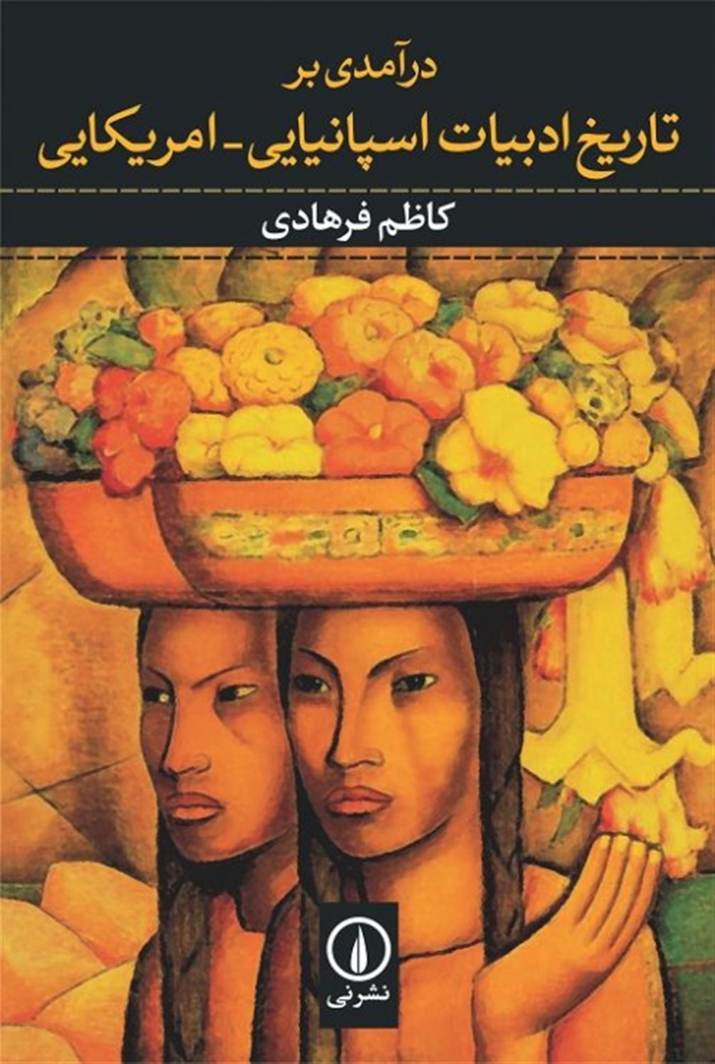 درآمدی بر تاریخ ادبیات اسپانیایی آمریکایی