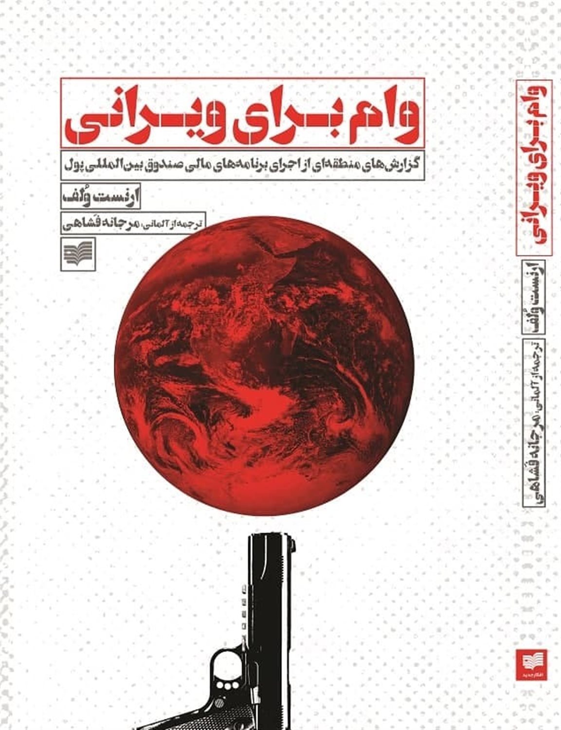 وام برای ویرانی