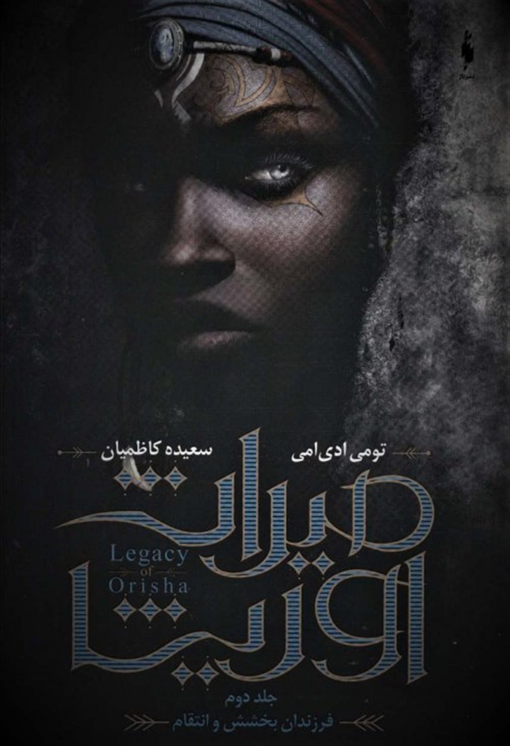 میراث اوریشا 2