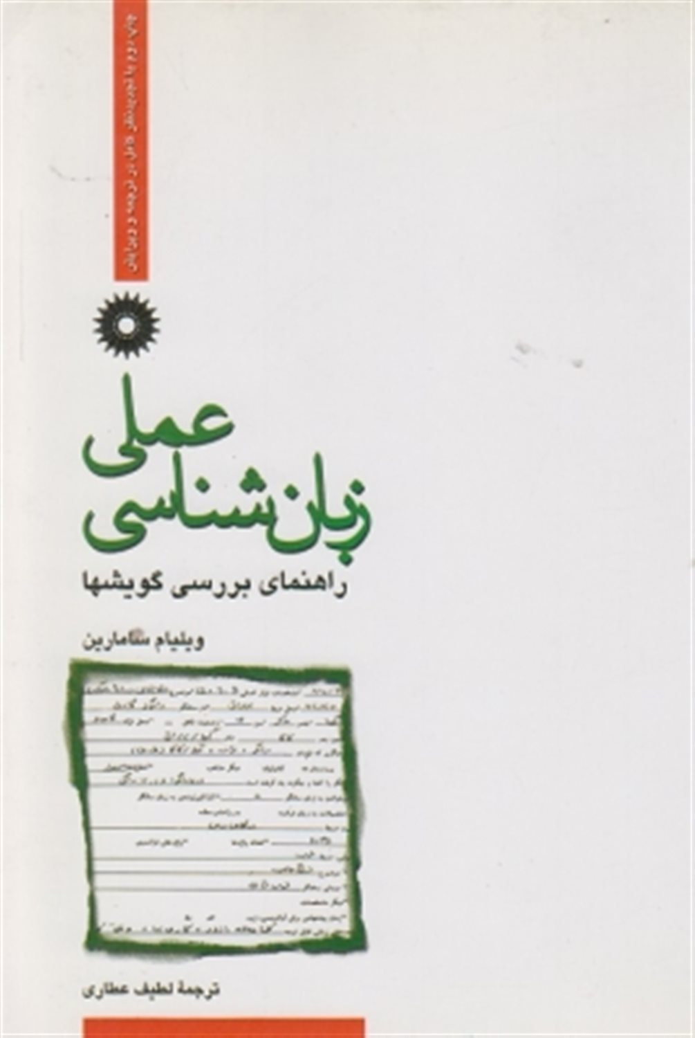 زبان‌شناسی عملی