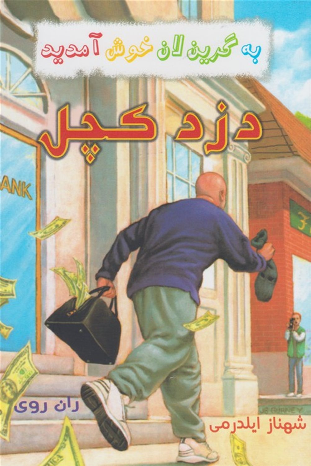 دزد کچل