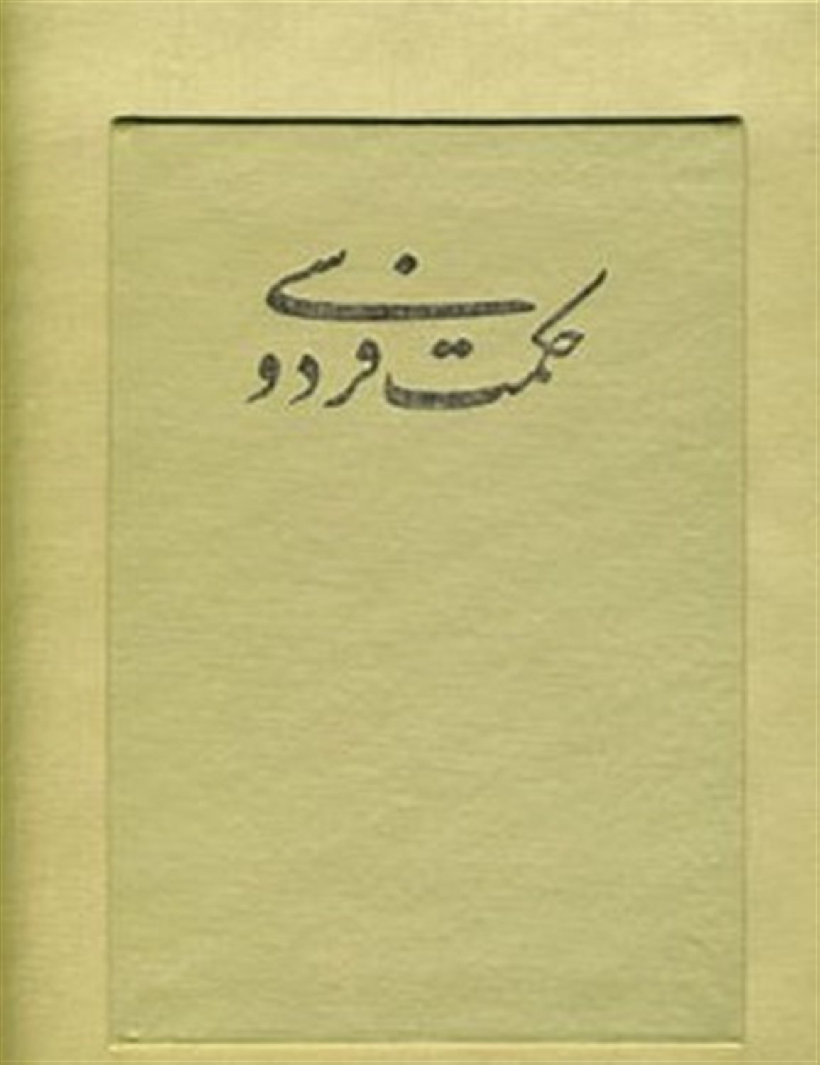 حکمت فردوسی