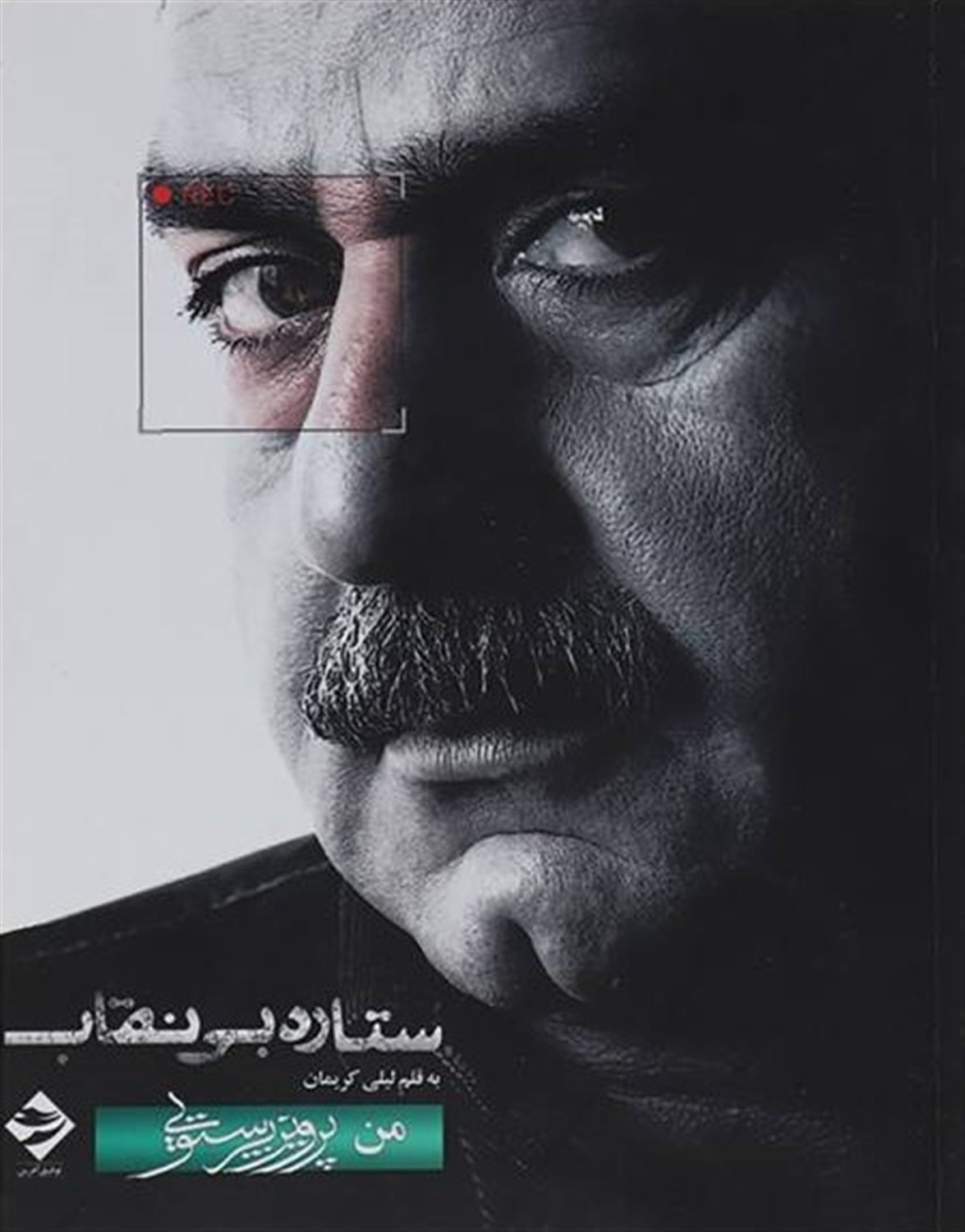ستاره بی نقاب