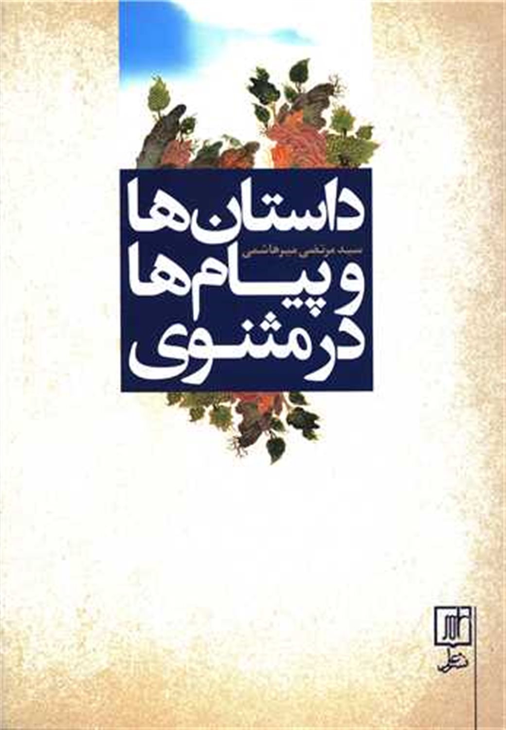 داستان ها و پیام ها در مثنوی