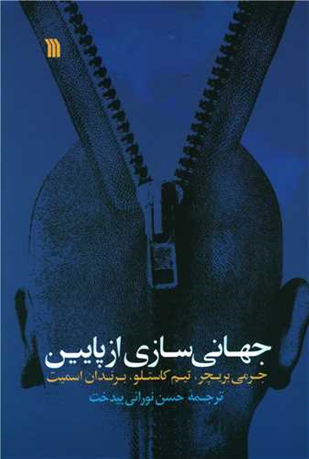 جهانی سازی از پایین :  قدرت هم‌بستگی