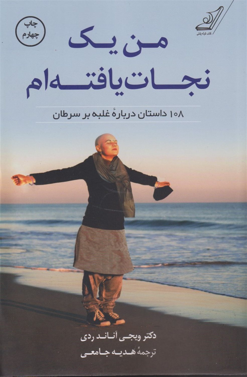 من یک نجات یافته ام