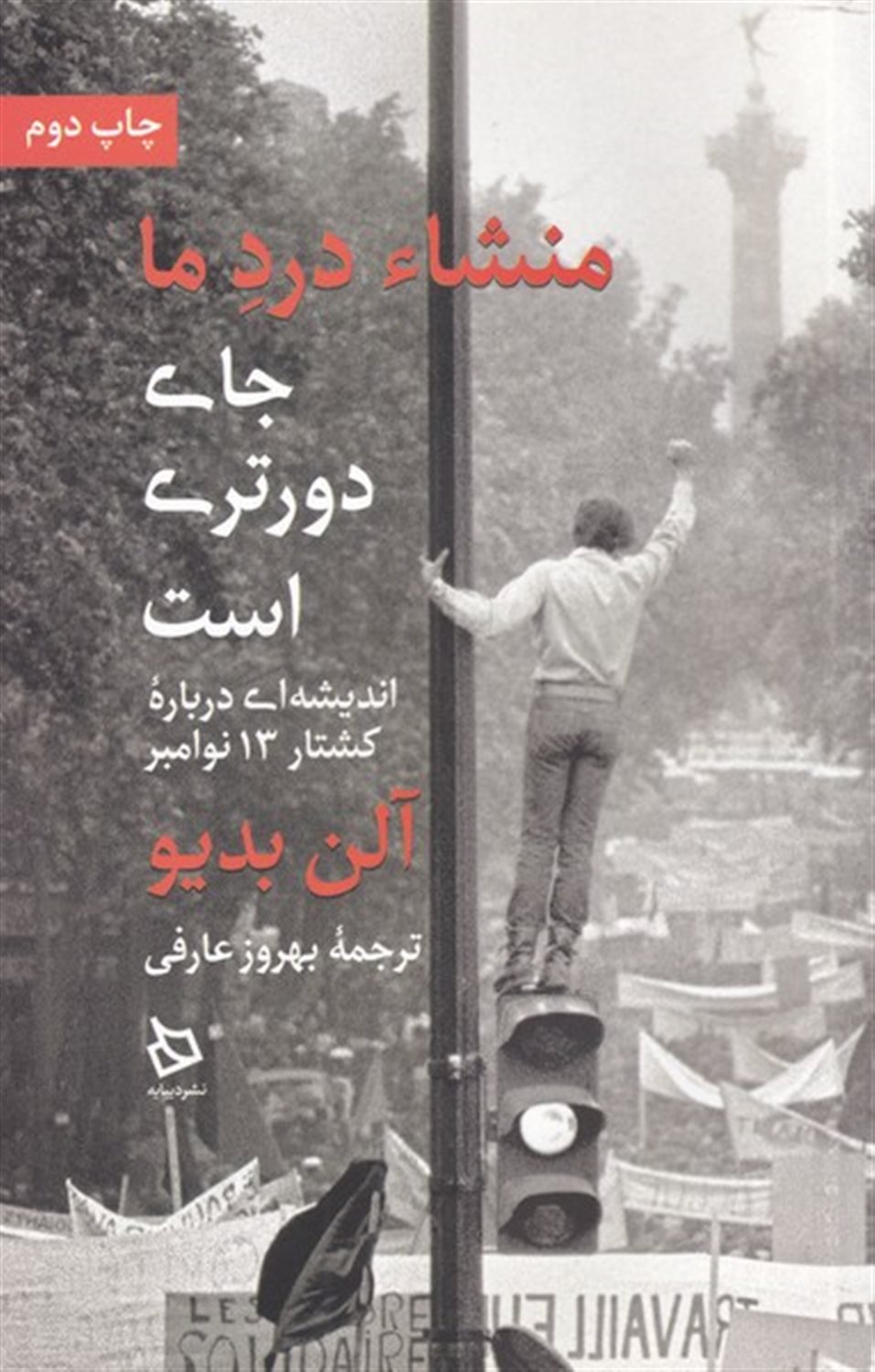 ﻣﻨﺸﺎء درد ﻣﺎ ﺟﺎی دورﺗﺮی اﺳﺖ