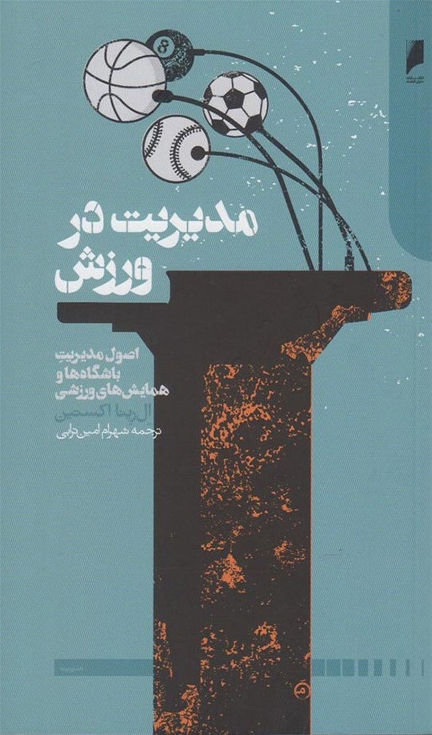 مدیریت در ورزش