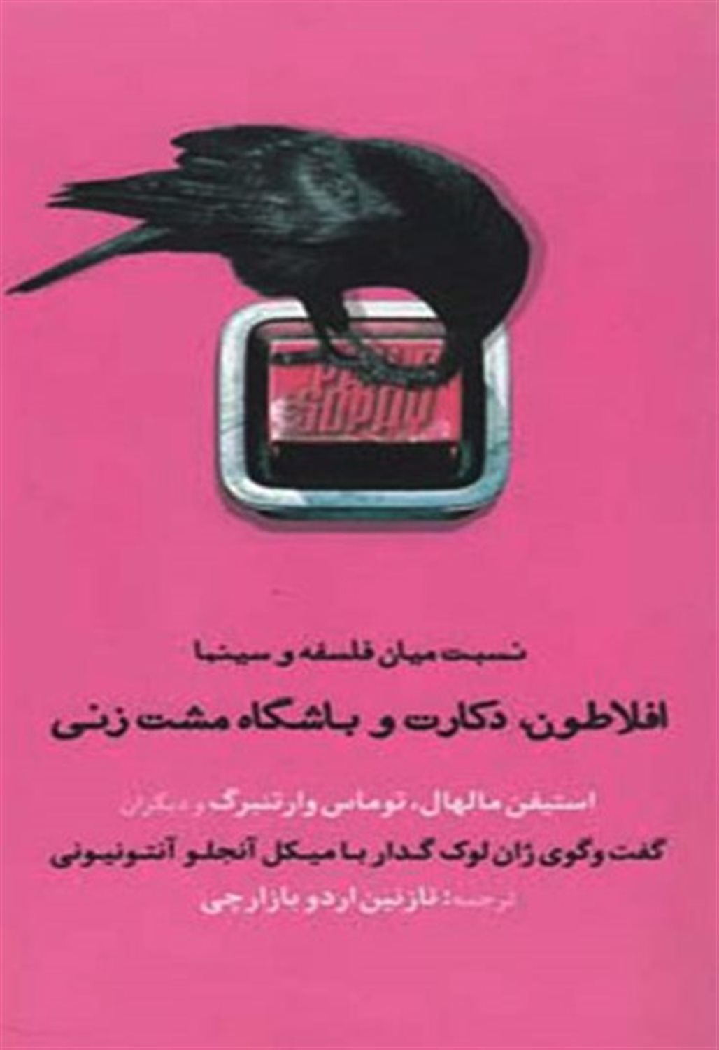 افلاطون دکارت و باشگاه مشت زنی