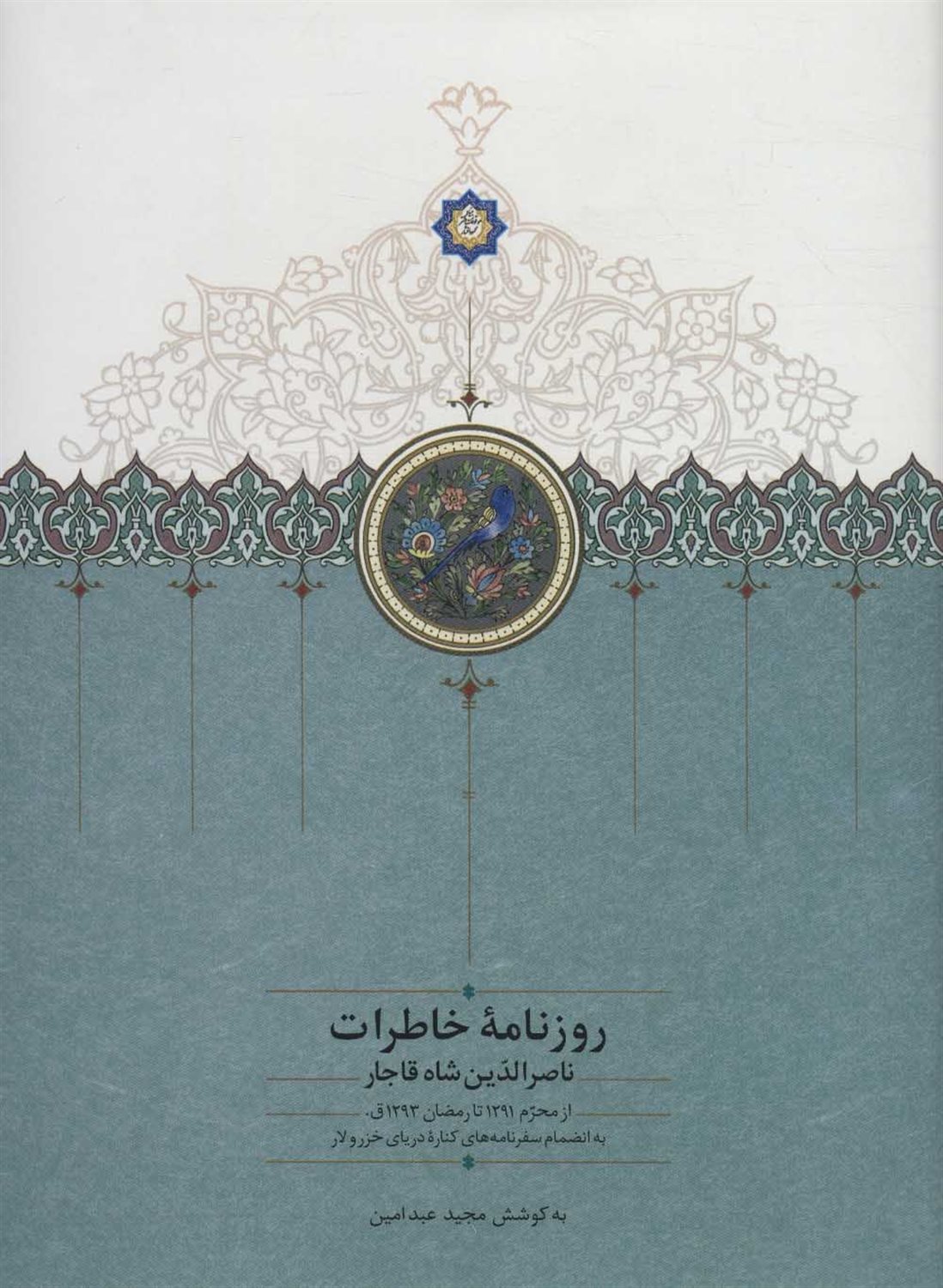 روزنامه خاطرات ناصرالدین شاه قاجار 9 (از محرم 1291 تا رمضان 1293 ق)