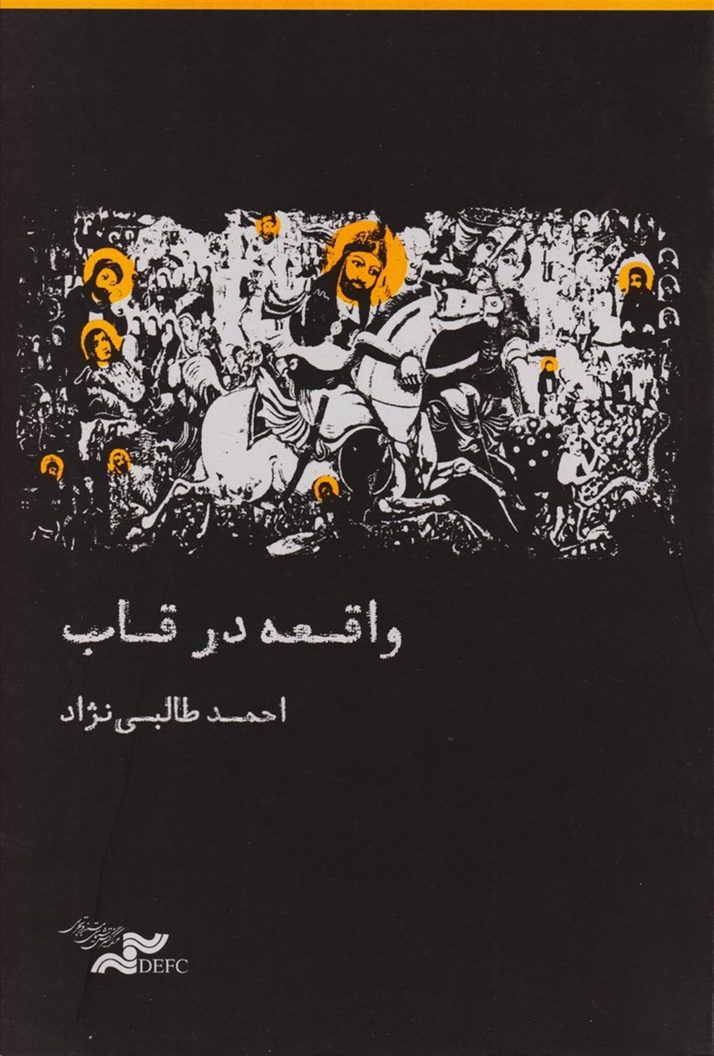 واقعه در قاب