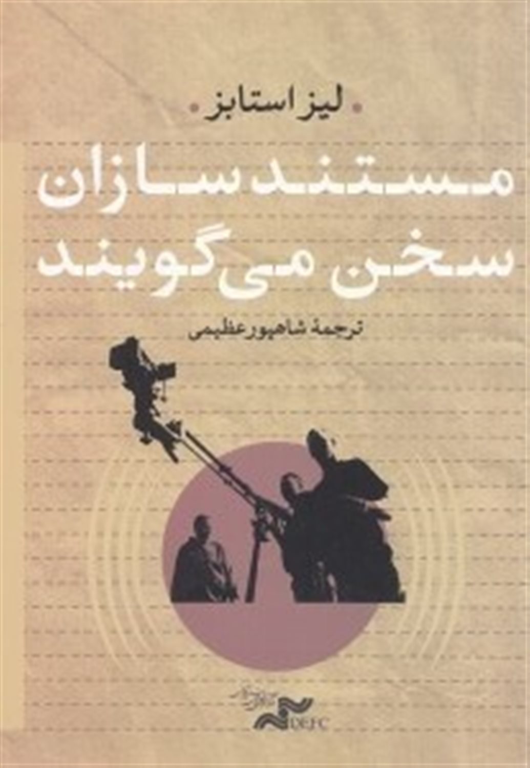 مستند سازان سخن می گویند