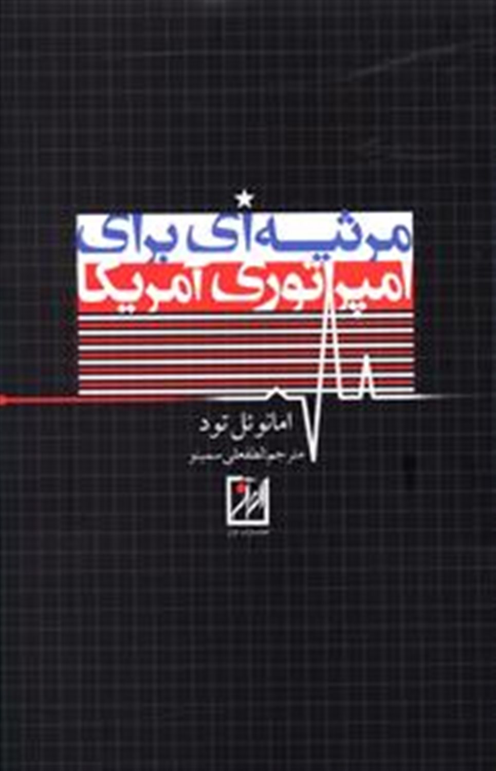 مرثیه ای برای امپراتوری آمریکا