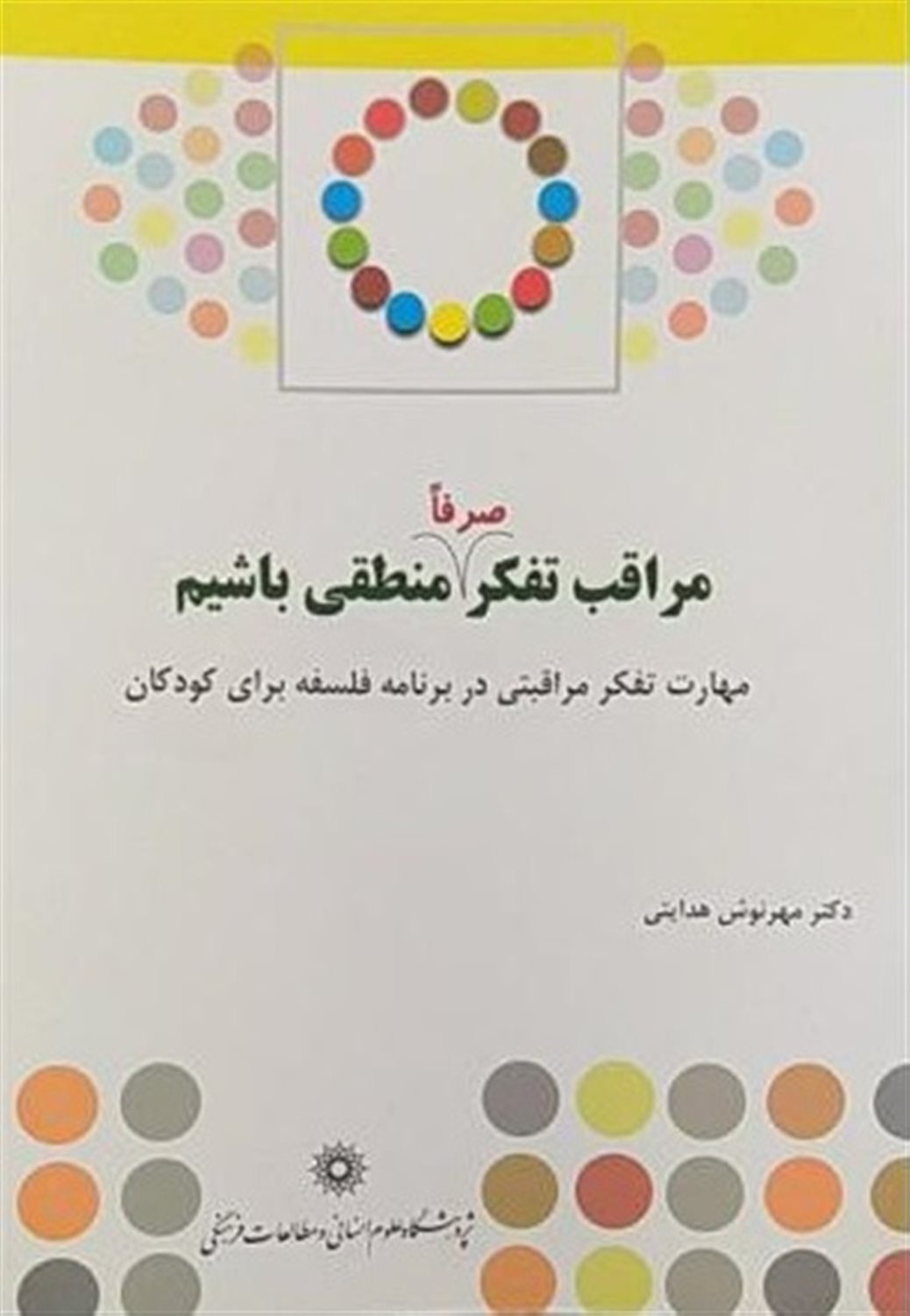 مراقبت تفکر صرفا منطقی باشیم