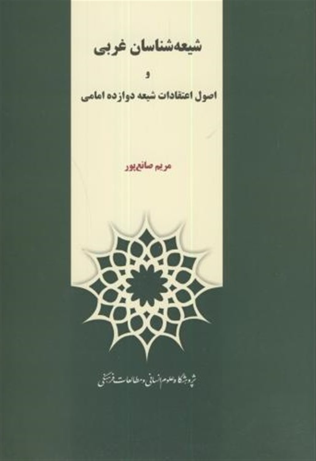 شیعه شناسان غربی و اصول اعتقادات شیعه دوازده امامی