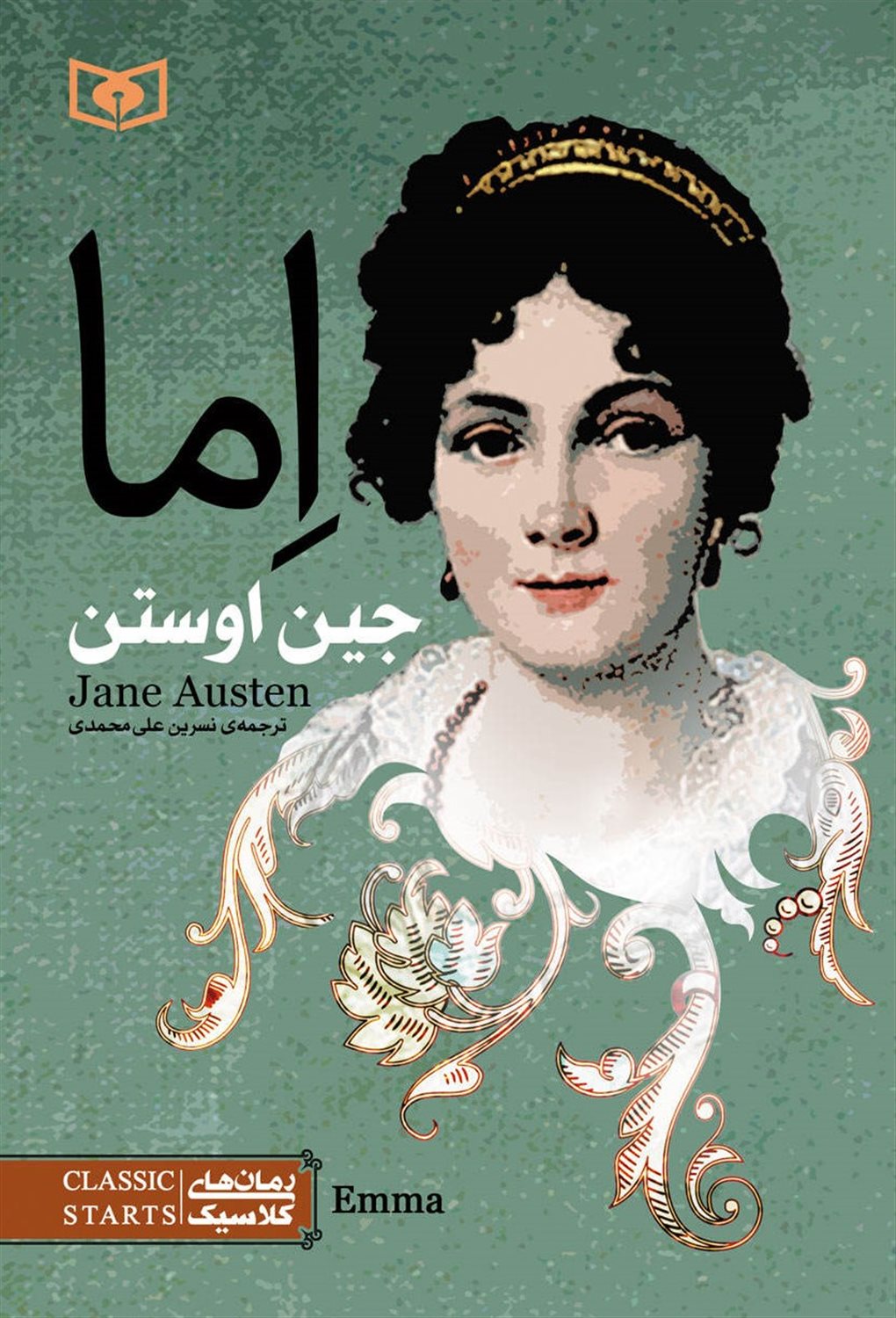 رمان‌های کلاسیک (اما)