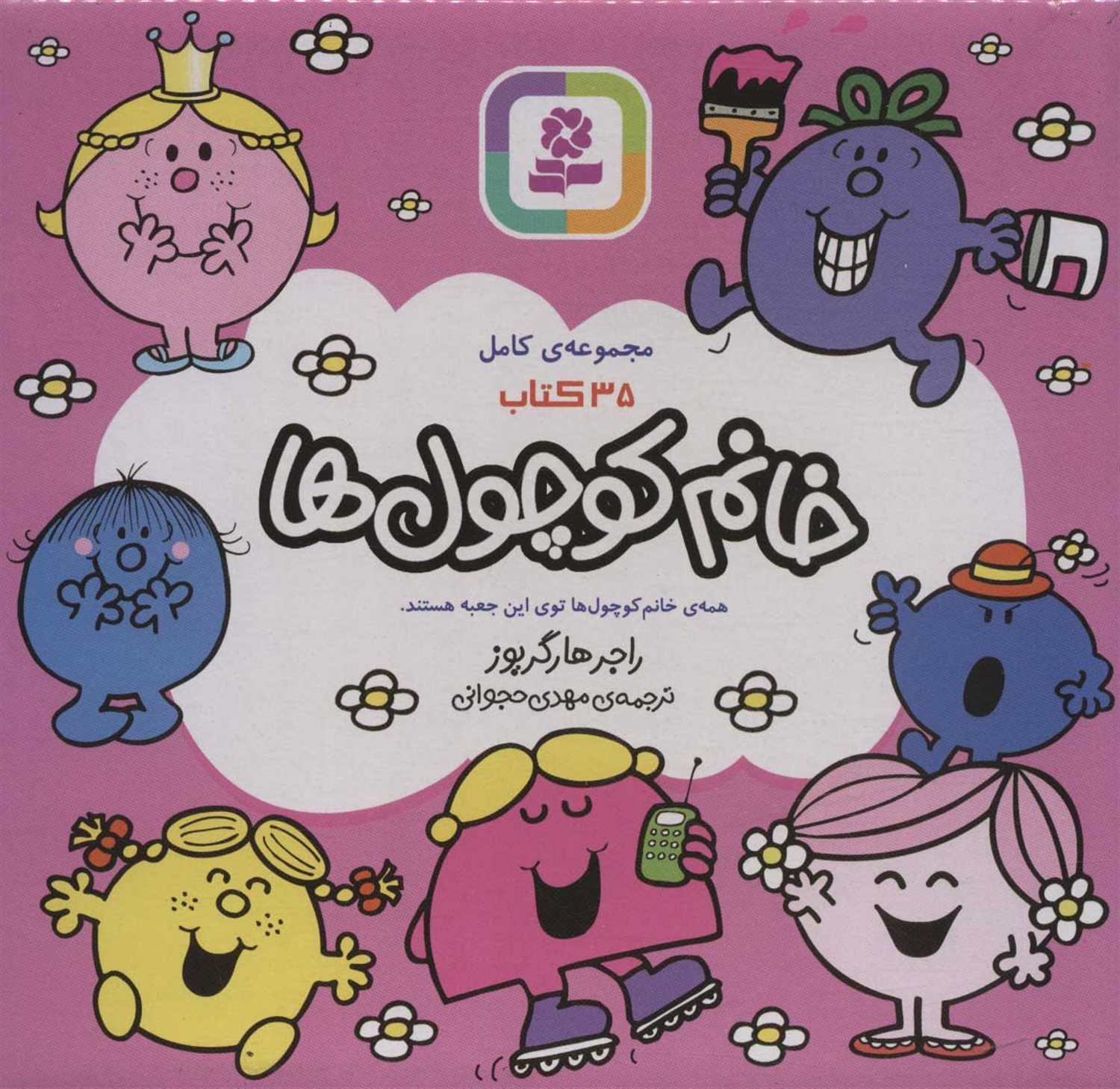 خانم کوچول‌ها (35 جلدی)
