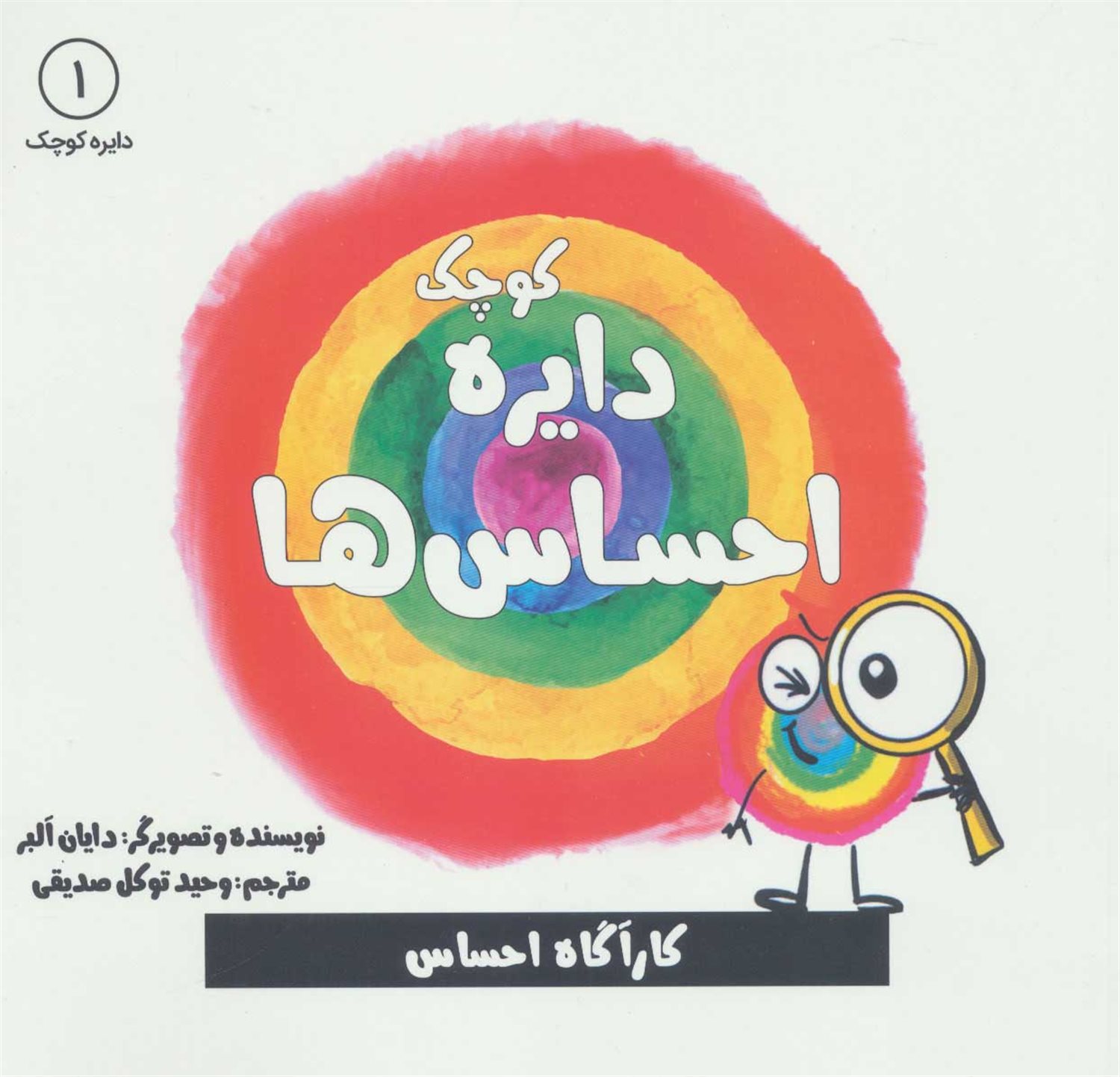 دایره کوچک 1 (دایره کوچک احساس‌ها)