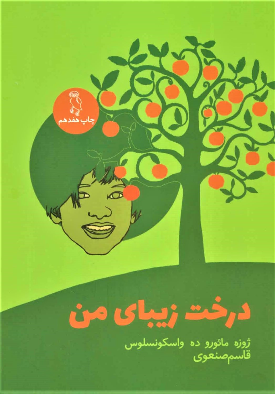 درخت زیبای من