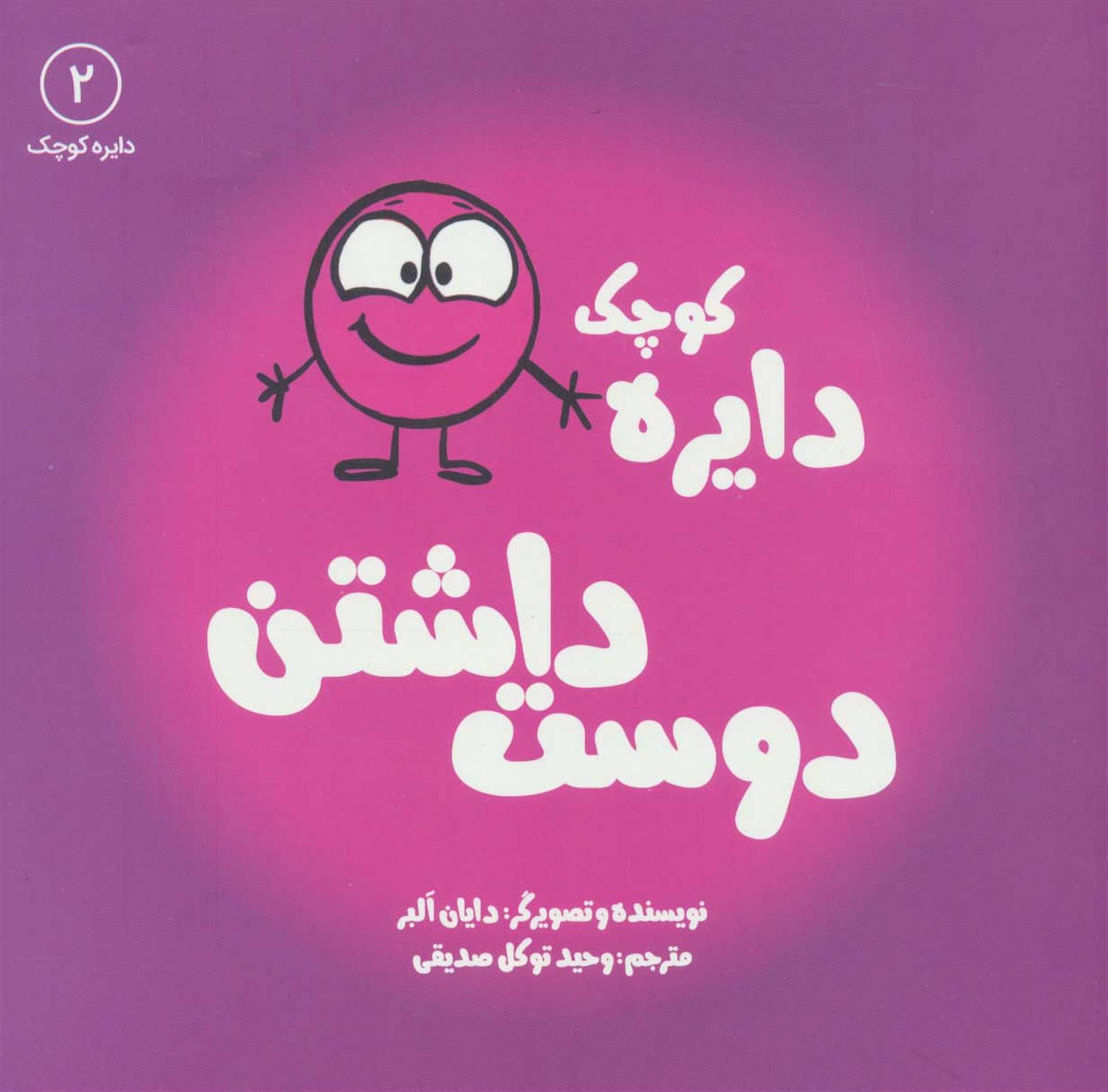 دایره کوچک 2 (دایره کوچک دوست داشتن) 