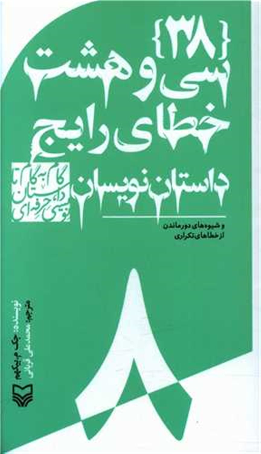 سی و هشت خطای رایج داستان‌نویسان و شیوه‌های دور ماندن از خطاهای تکراری
