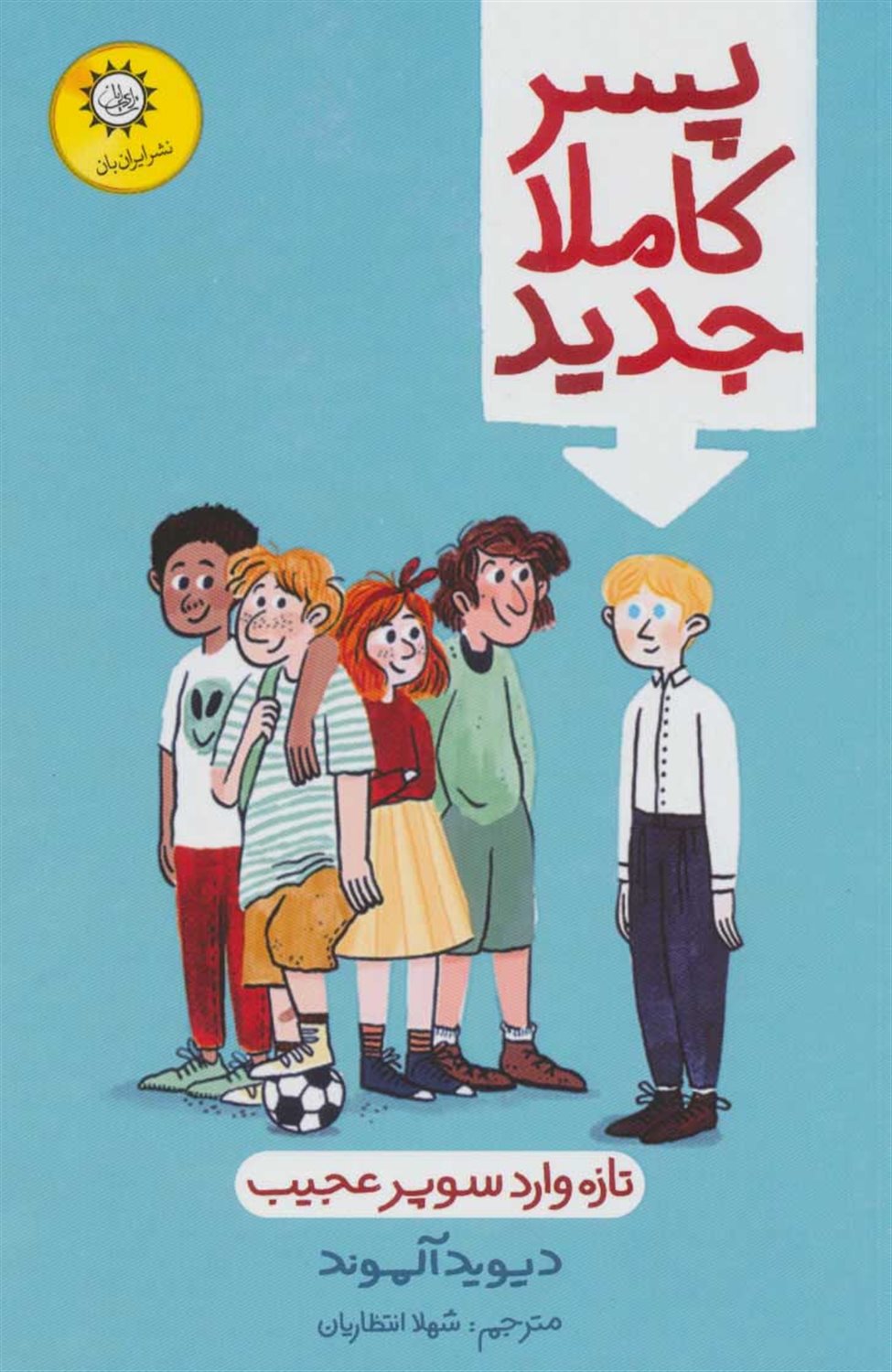 پسر کاملا جدید 