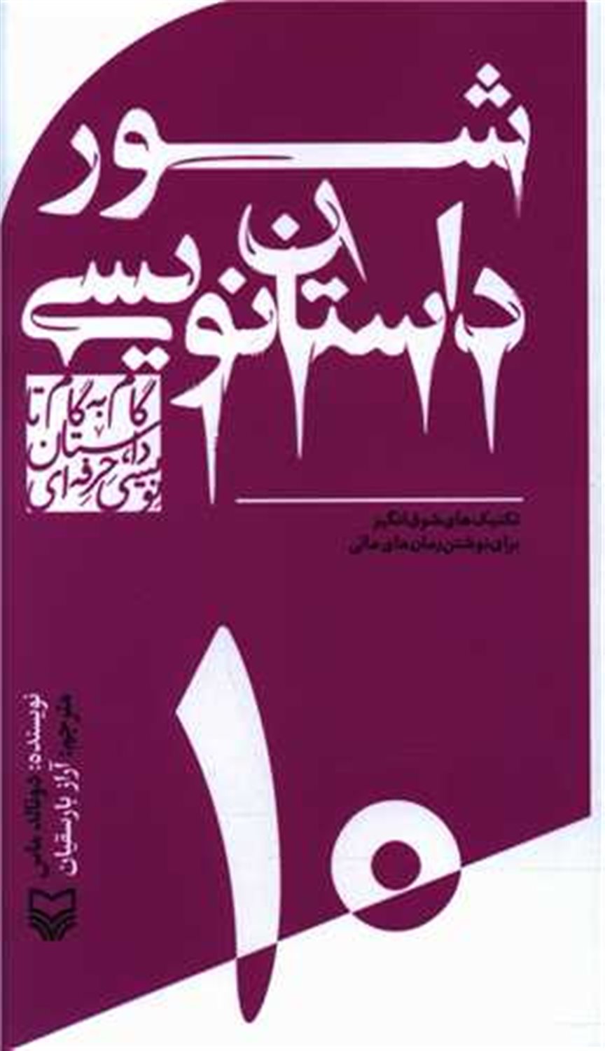 شور داستان نویسی 