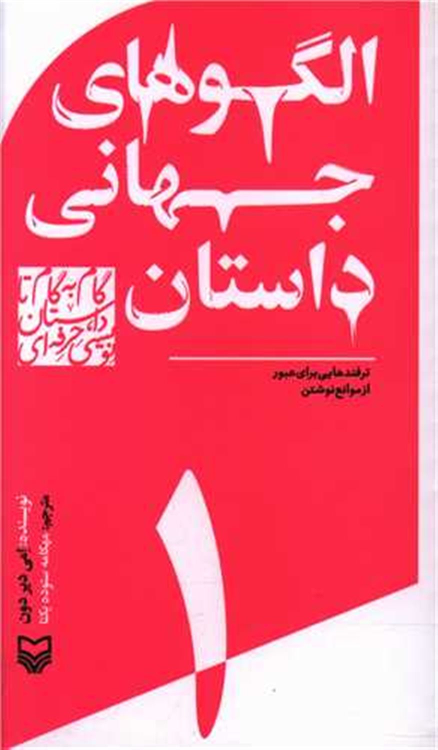 الگوهای جهانی داستان 