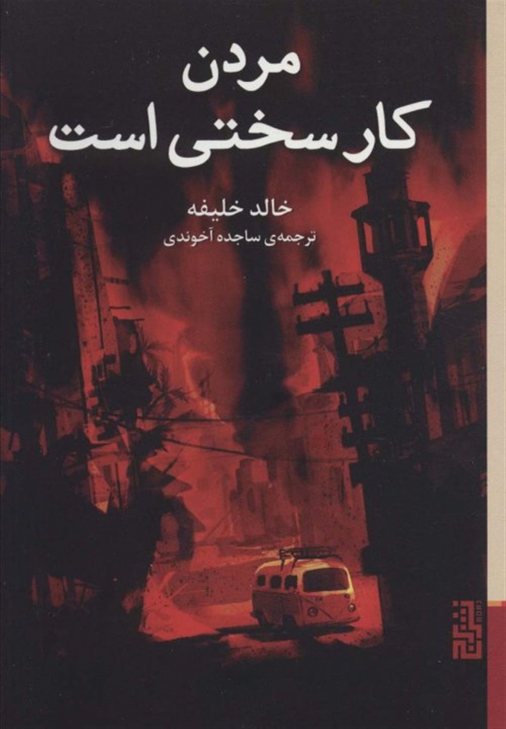 مردن کار سختی است 