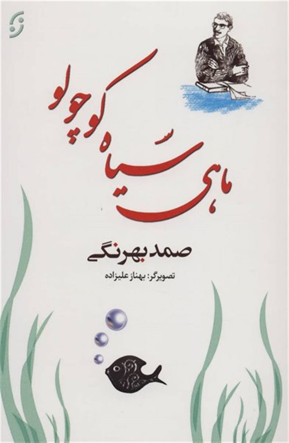 ماهی سیاه کوچولو 