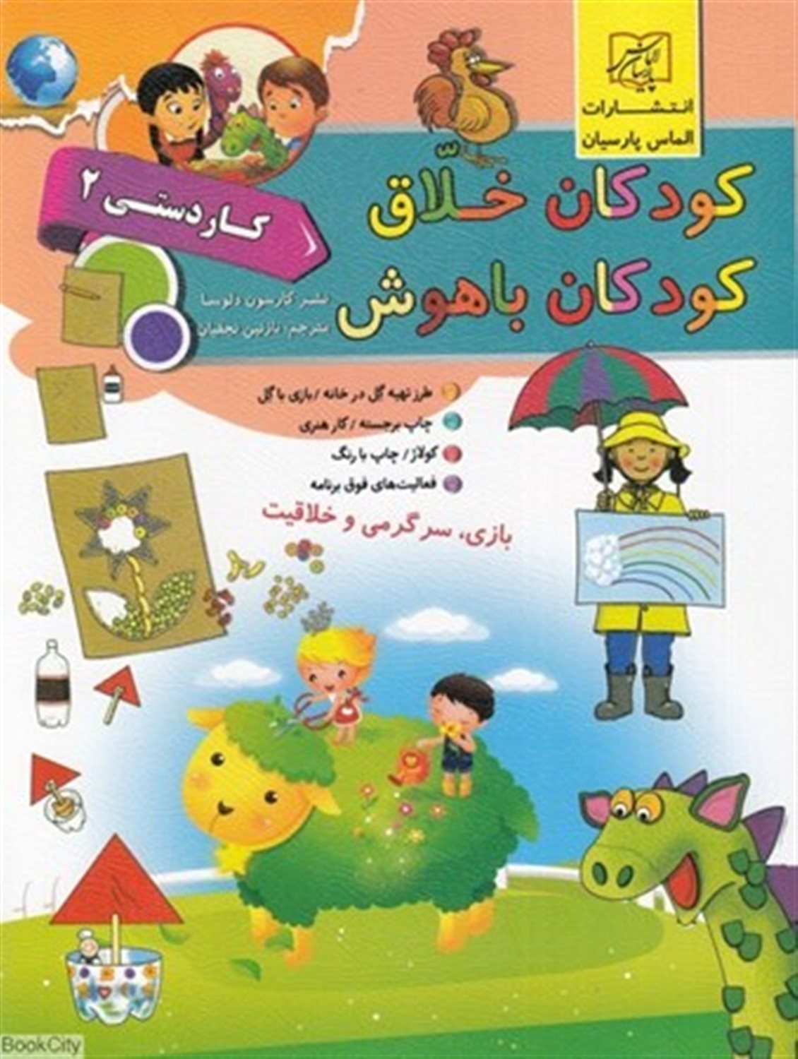 کودکان خلاق کودکان باهوش (کاردستی ۲)