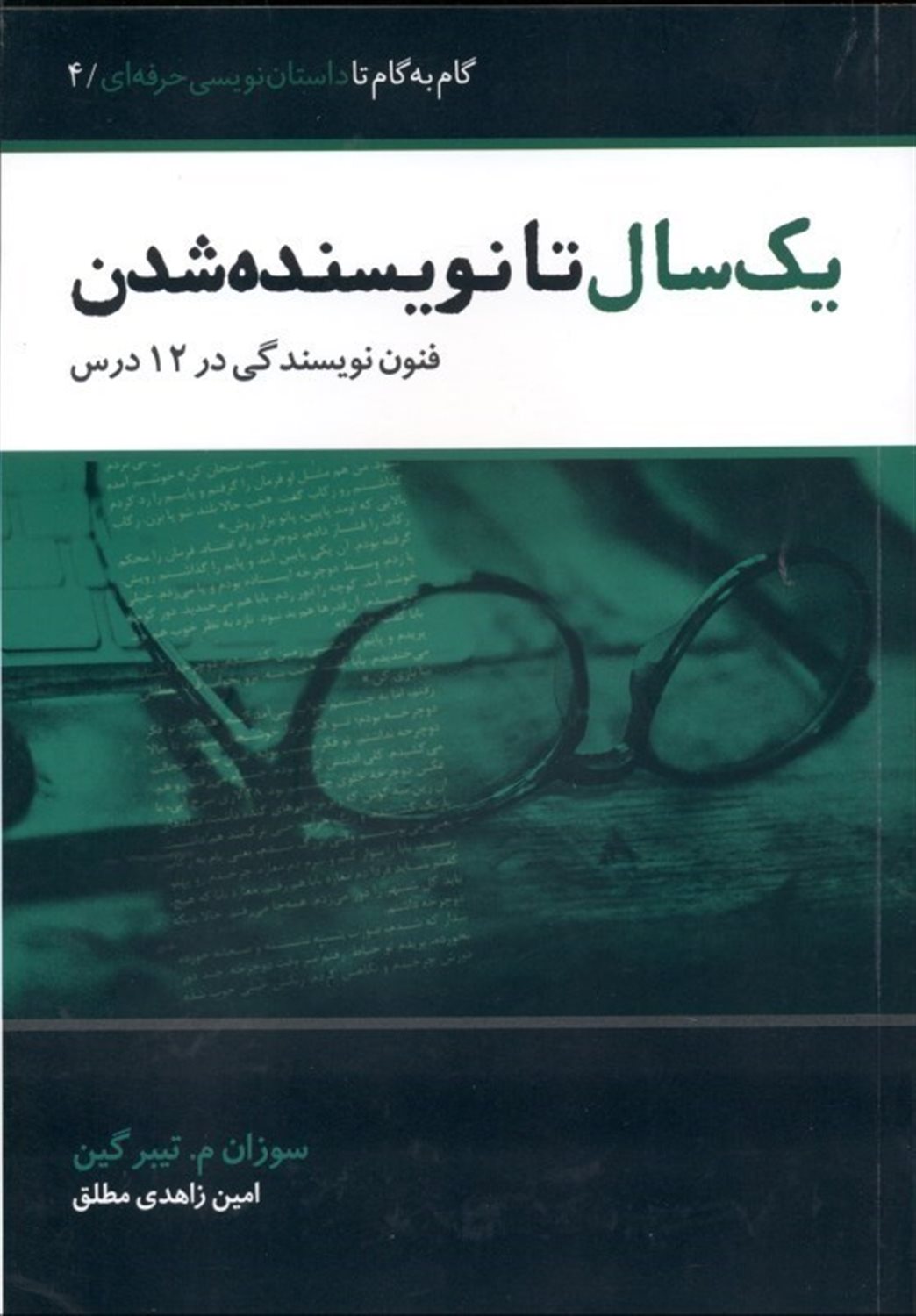 یک سال تا نویسنده شدن