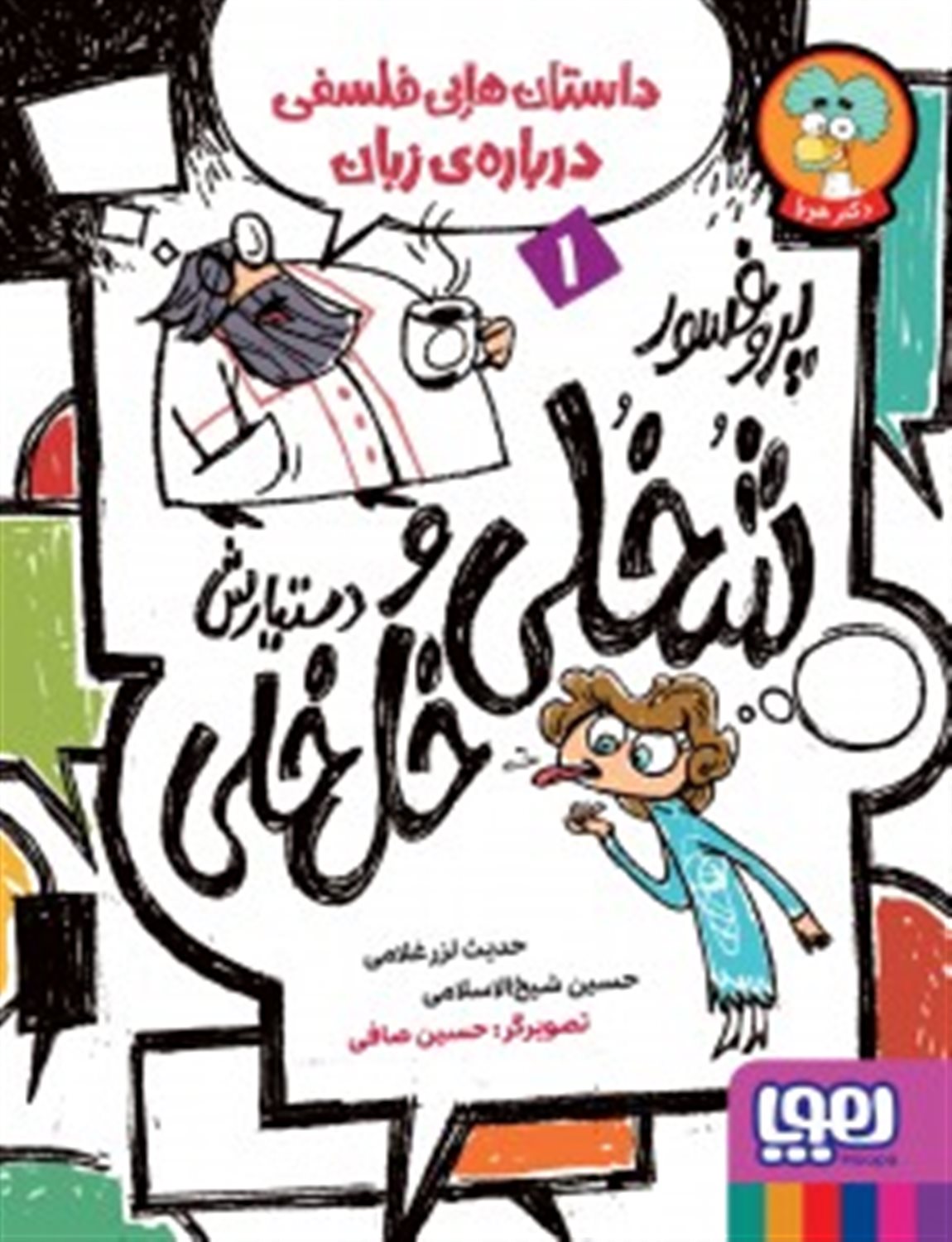 پروفسور شخلی و دستیارش خل خلی 1 