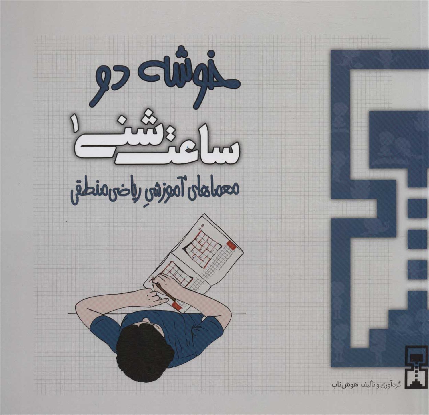 ساعت شنی 1:خوشه 2 