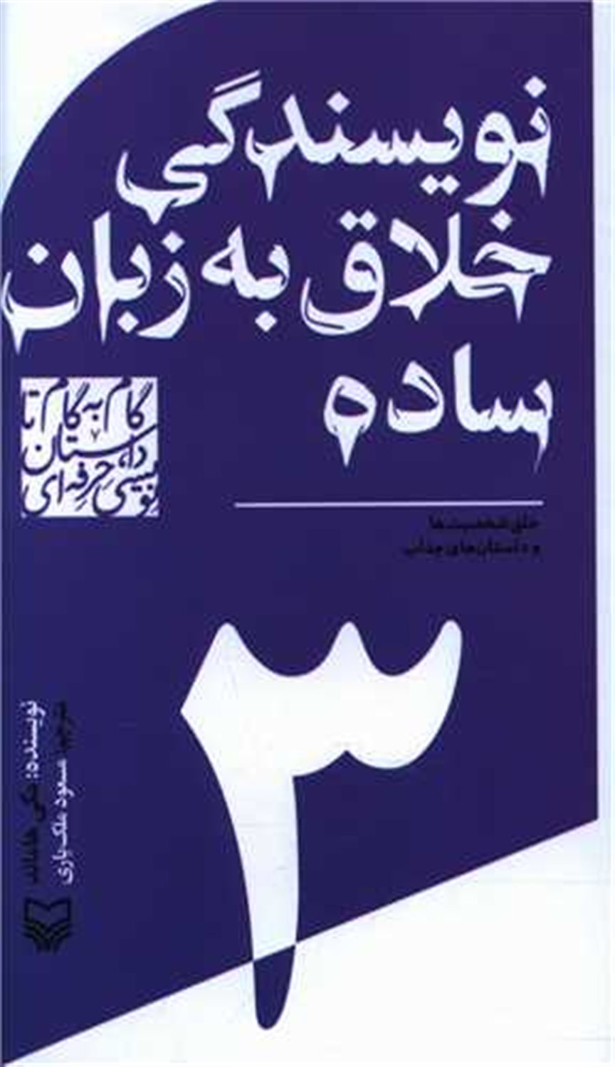 نویسندگی خلاق به زبان ساده 