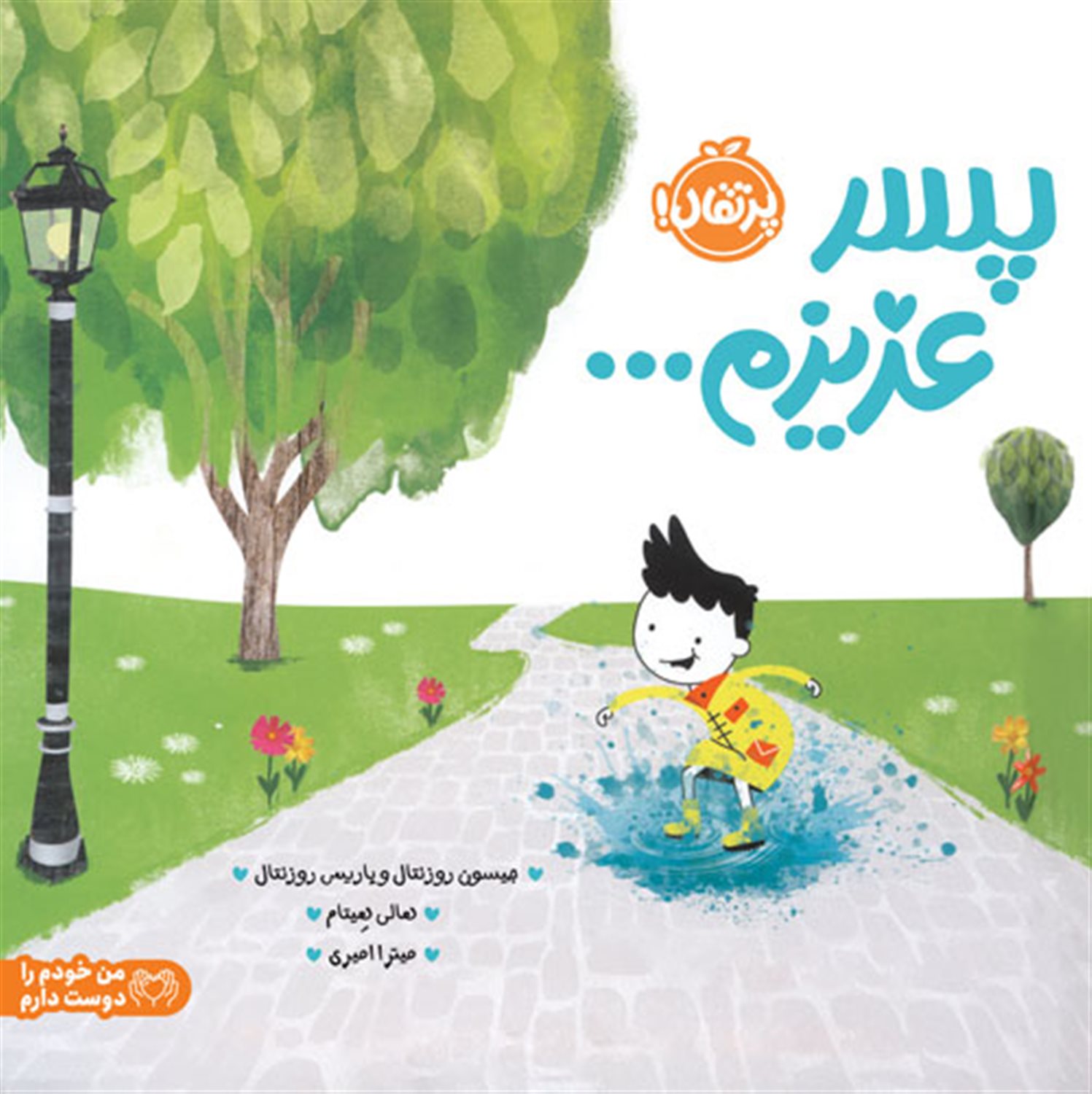 پسر عزیزم 